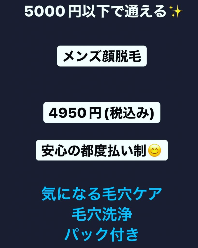 美顔男子が急増️SEAGULL北広島店のメンズ顔脱毛❣️人気急上昇です《喜ばれる理由》①5000円以下②安心の都度払い③毛穴洗浄と保湿パック付き④早い効果⑤パワー調整が可能